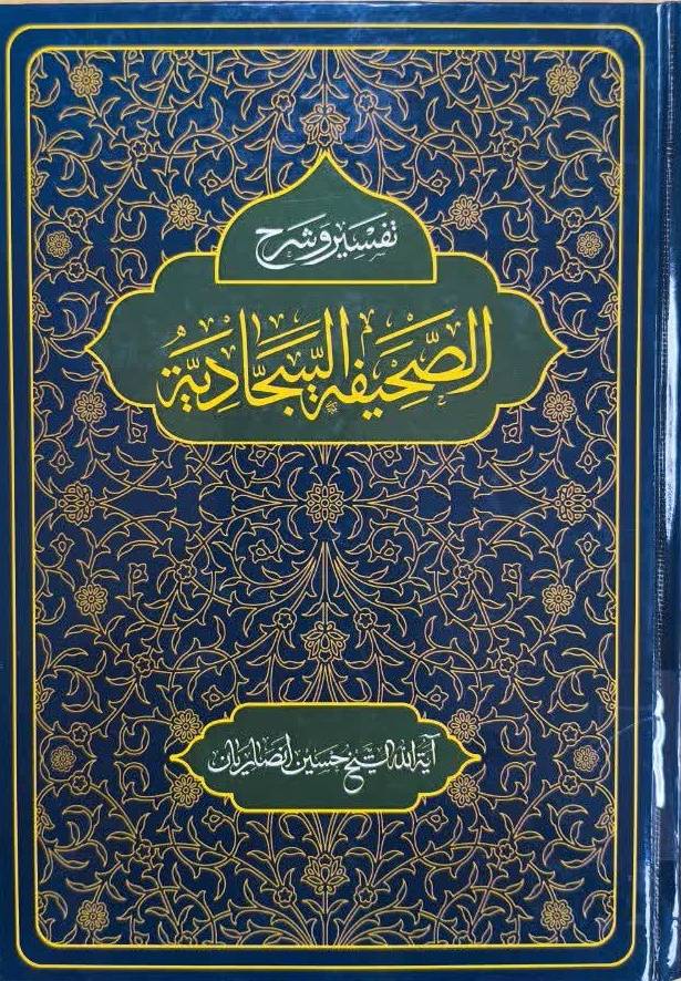 تفسير و شرح الصحيفه السجاديه