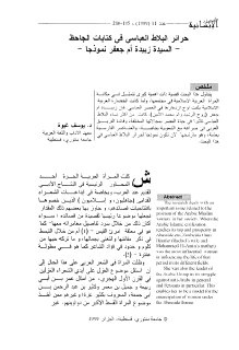 حرائر البلاط العباسي في كتابات الجاحظ