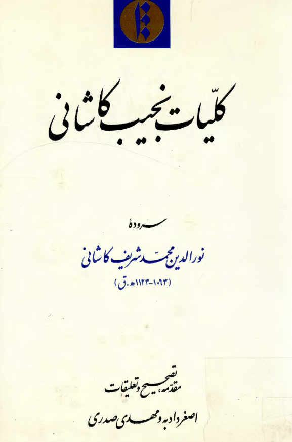 کليات نجيب کاشاني