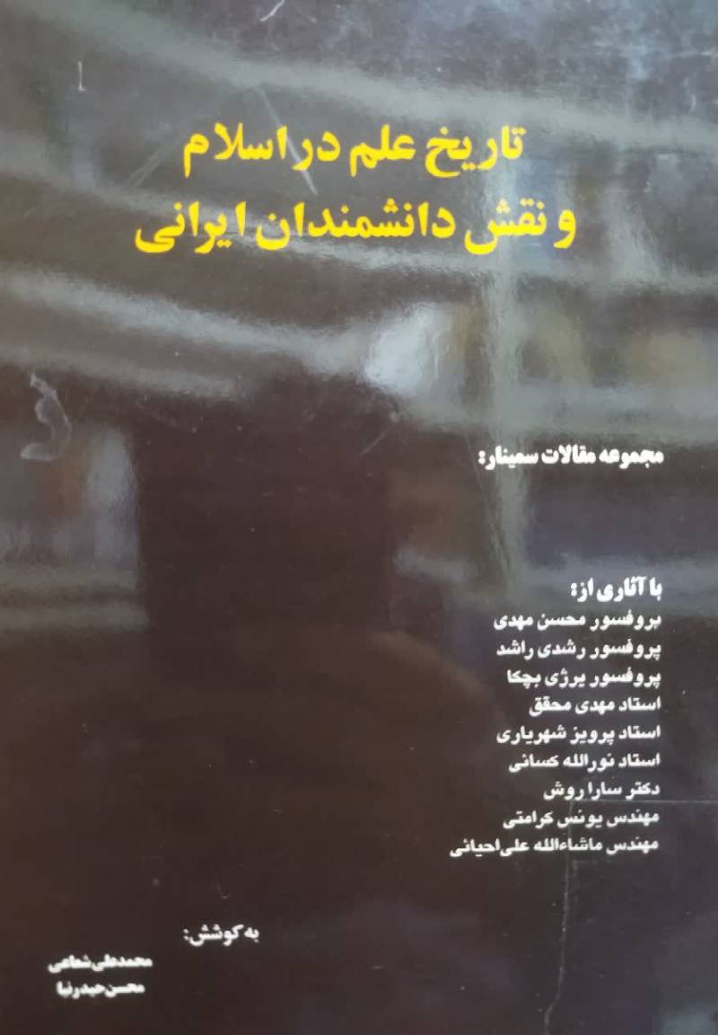 م‍ج‍م‍وعه‌ م‍ق‍الات‌ س‍م‍ی‍ن‍ار ت‍اری‍خ‌ ع‍ل‍م‌ در اس‍لام‌ و ن‍ق‍ش‌ دان‍ش‍م‍ن‍دان‌ ای‍ران‍ی‌