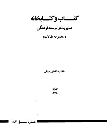 کتاب و کتابخانه: مديريت و توسعه فرهنگی (مجموعه مقالات)