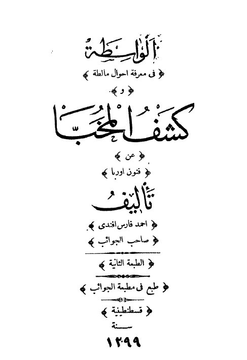 الواسطه فی معرفه احوال مالطه و کشف المخبا عن فنون اوربا