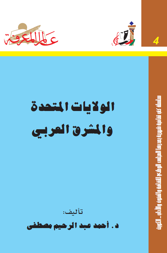 الولایات المتحده و المشرق العربی