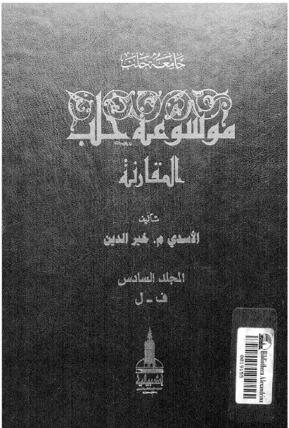 موسوعه حلب المقارنه ؛ ف - ل