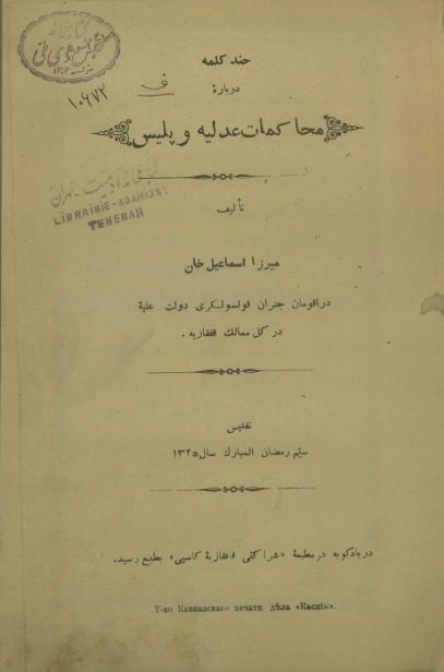 چند کلمه درباره محاکمات عدلیه و پلیس _ نظامنامه مدرسه مبارکه بهجت در لنکران 