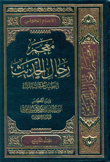 معجم رجال الحديث و تفصيل طبقات الرواة (جلد نهم)