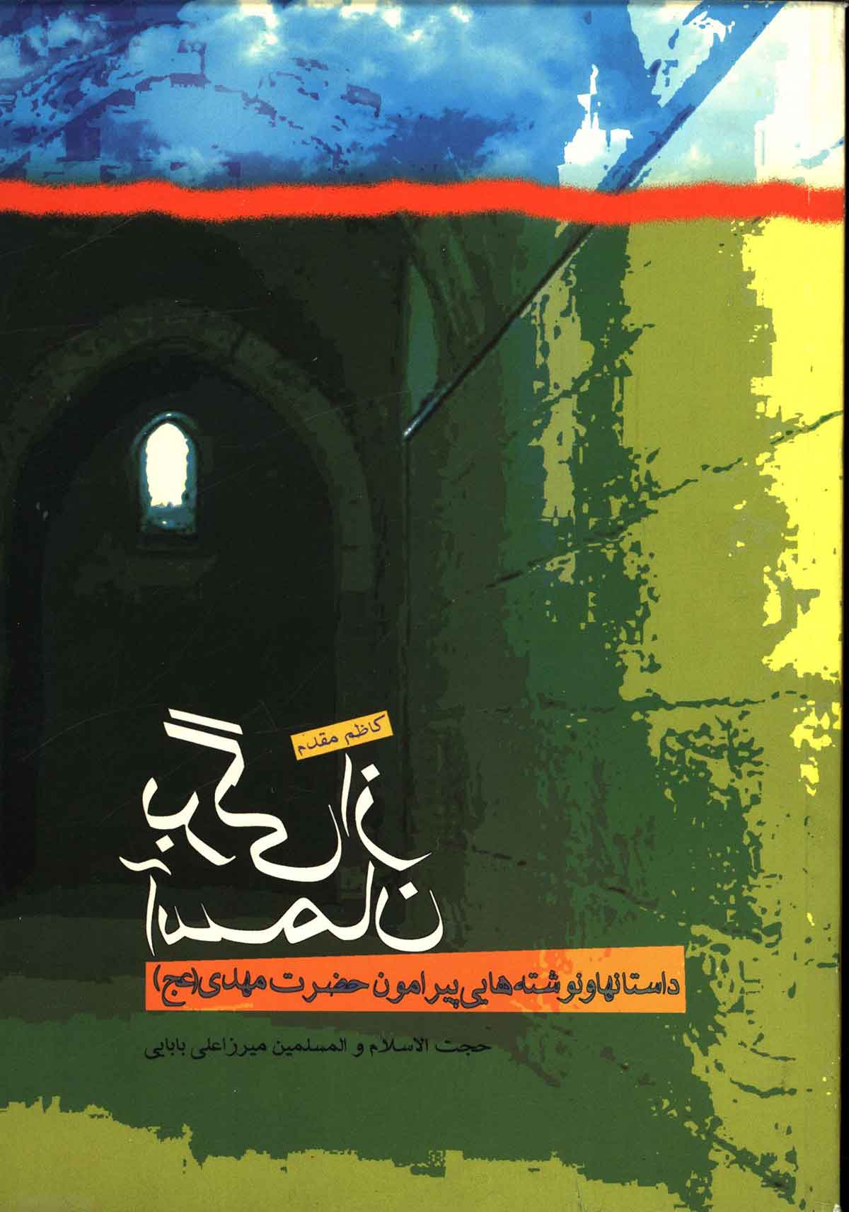 برگي از آسمان ­ شرحي بر توقيعات حضرت مهدي عليه السلام