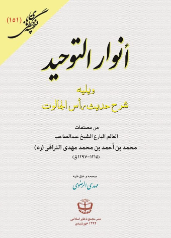 انوار التوحید و یلیه شرح حدیث راس الجالوت