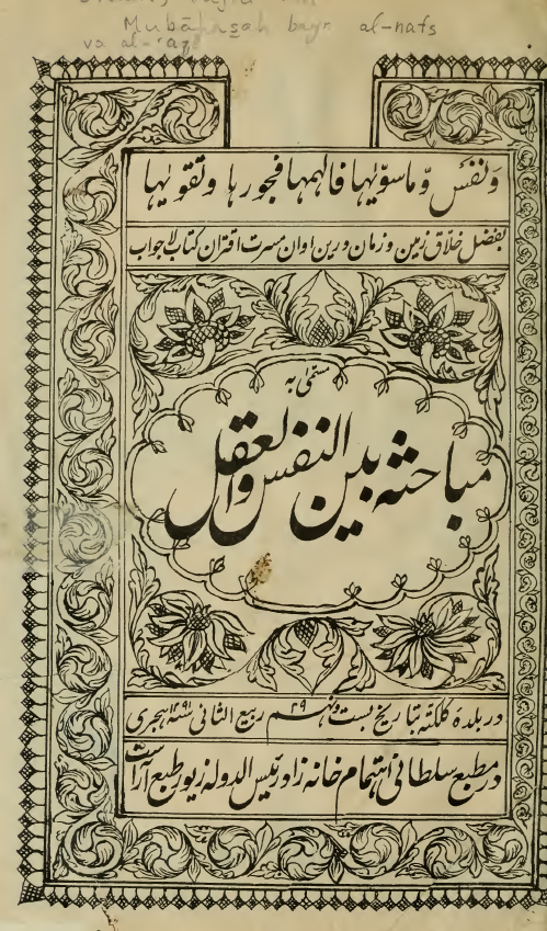 مباحثه بین النفس و العقل