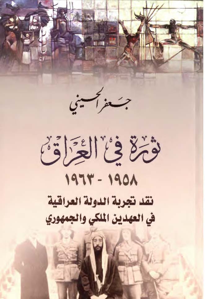ثوره في العراق ( 1958 - 1963 ) - نقد تجربه الدوله العراقيه في العهدين الملکي و الجمهوري