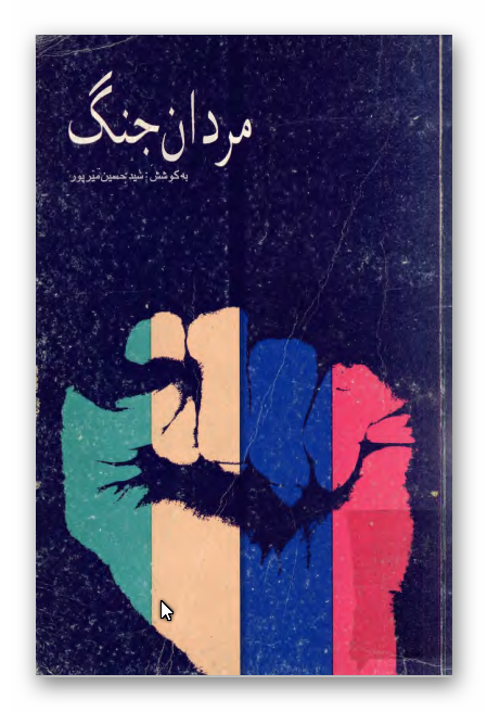 مردان جنگ