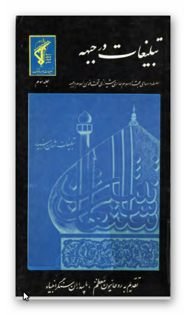 تبلیغات در جبهه (سلسله درس های حائری شیرازی تحت عنوان اسلام در جبهه) ـ به ضمیمه برگزیده سخنان امام خمینی در مورد تبلیغات