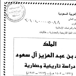 الملك خالد بن عبد العزيز ال سعود تاريخ السعودية