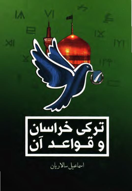 ترکی خراسان و قواعد آن