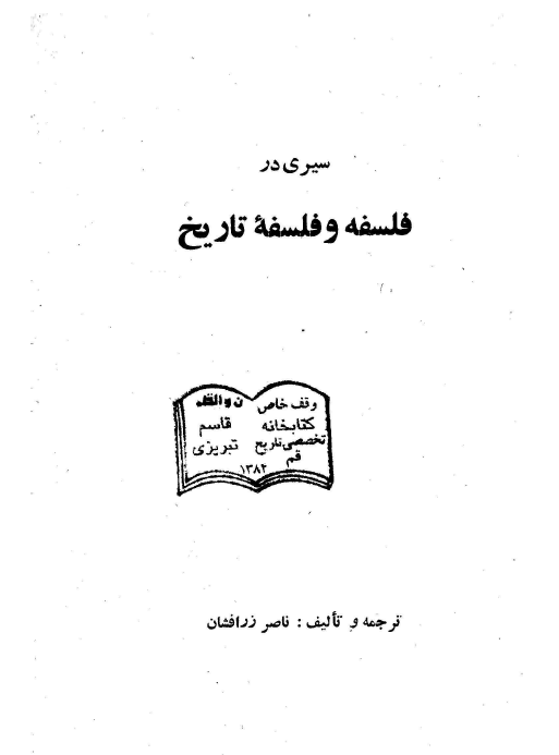 سيري در فلسفه و فلسفه تاريخ
