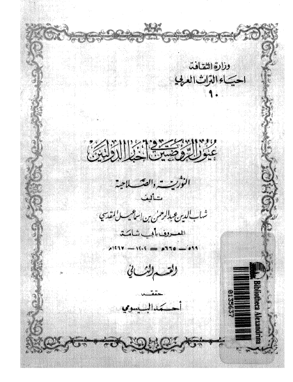 عيون الروضتين فی اخبار الدولتين؛ النوریه و الصلاحیه
