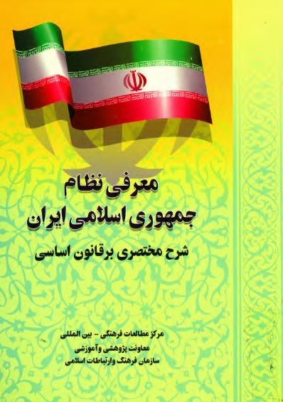 معرفی نظام جمهوری اسلامی ايران، شرح مختصری بر قانون اساسی