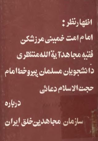 اظهار نظر امام امت خمینی، فقیه مجاهد آيه الله منتظری، دانشجويان مسلمان پيرو خط امام و حجت الاسلام دعائی درباره سازمان مجاهدين خلق ايران