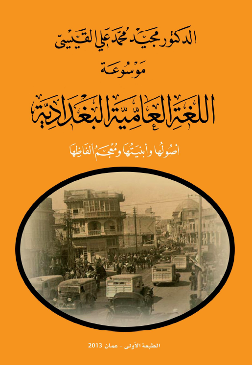 موسوعه اللغه العامیه البغدادیه (اصولها و ابنیتها و معجم الفاظها)