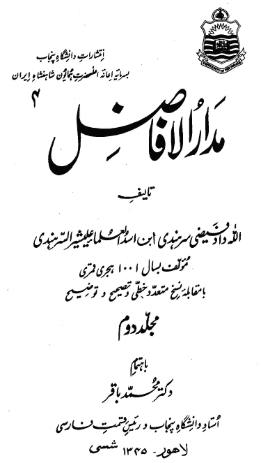 مدار الافاضل (جلد دوم)