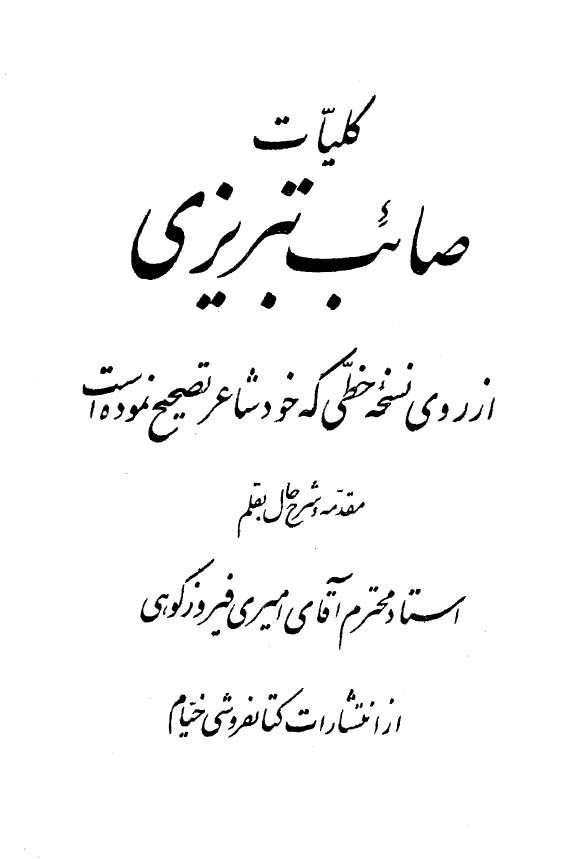 کليات صائب تبريزي