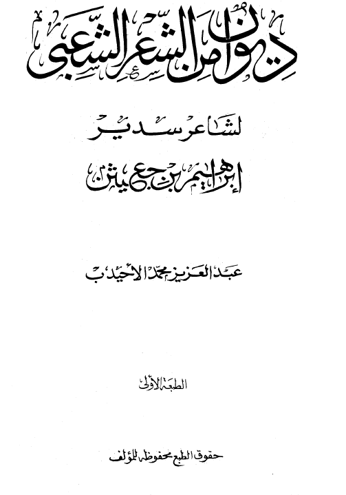دیوان من الشعر الشعبی لشاعر سدید ابراهیم بن جعیش
