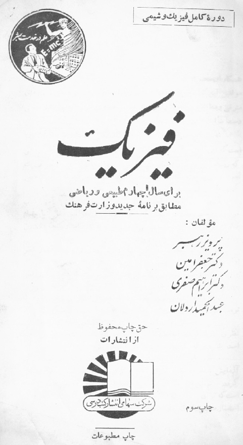 فیزیک برای سال چهارم طبیعی و ریاضی