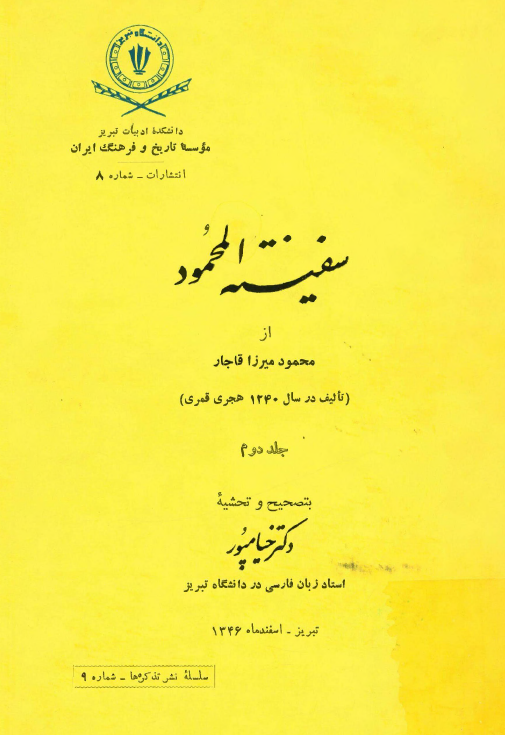 سفینه المحمود
