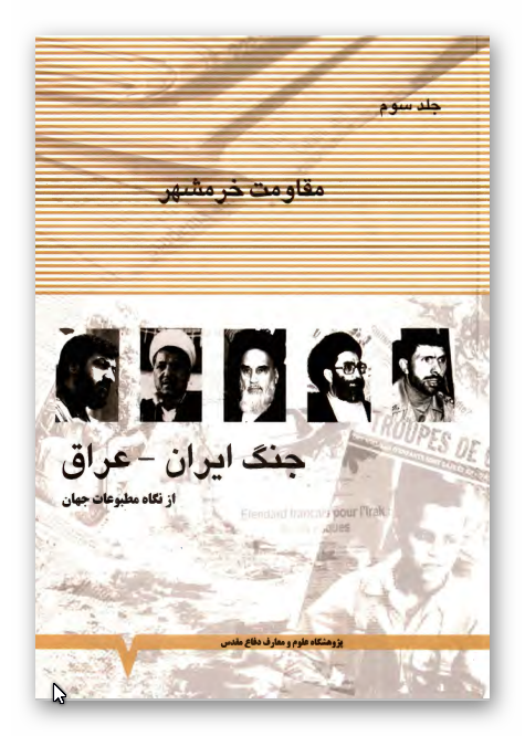 جنگ ايران و عراق از نگاه مطبوعات جهان - مقاومت خرمشهر