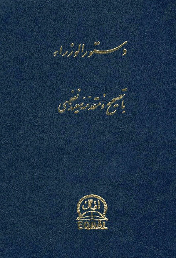 دستور الوزراء؛ شامل احوال وزراي اسلام تا انقراض تيموريان
