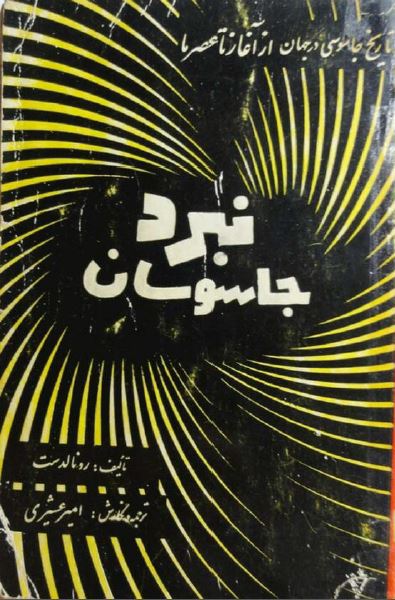 نبرد جاسوسان: تاریخ جاسوسی در جهان از آغاز تا عصر ما