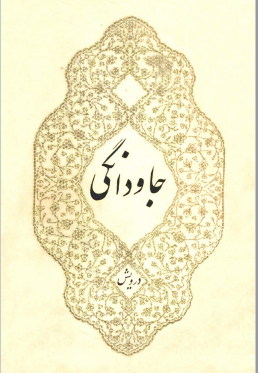 جاودانگی