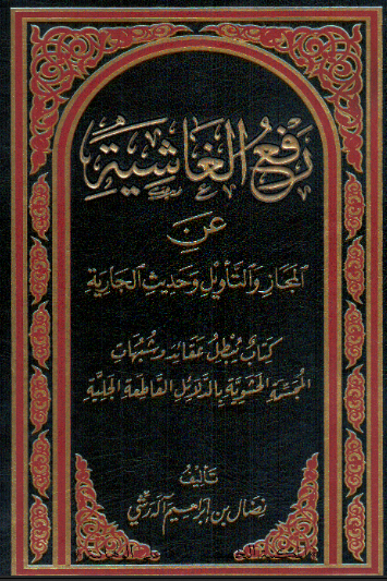 رفع الغاشیه عن المجاز و التاویل و حدیث الجاریه