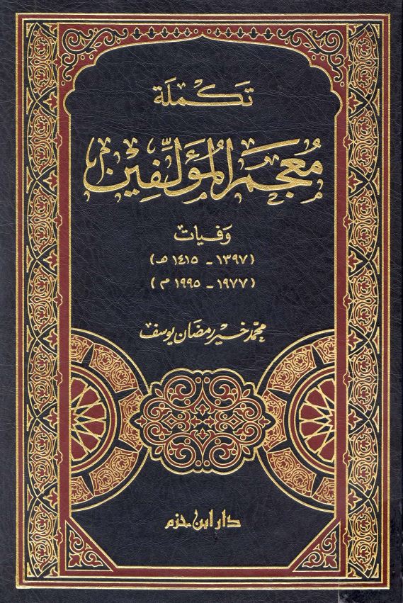 معجم المولفين ، تکمله