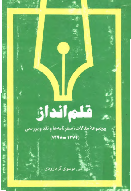 قلم انداز ( مجموعه مقالات ، سفرنامه ها و نقد و بررسي )