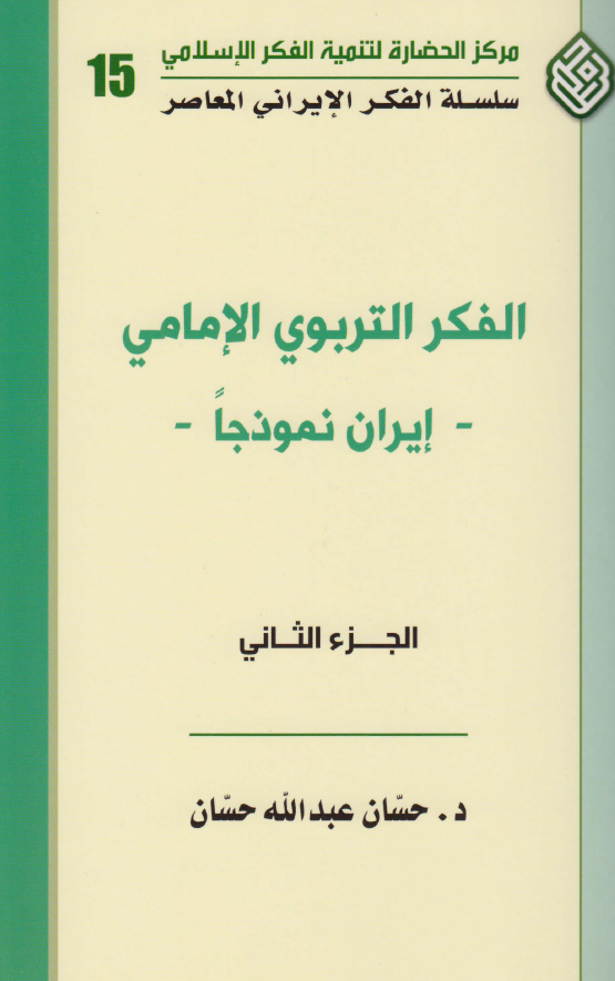 الفکر التربوي الامامي - ايران نموذجا -