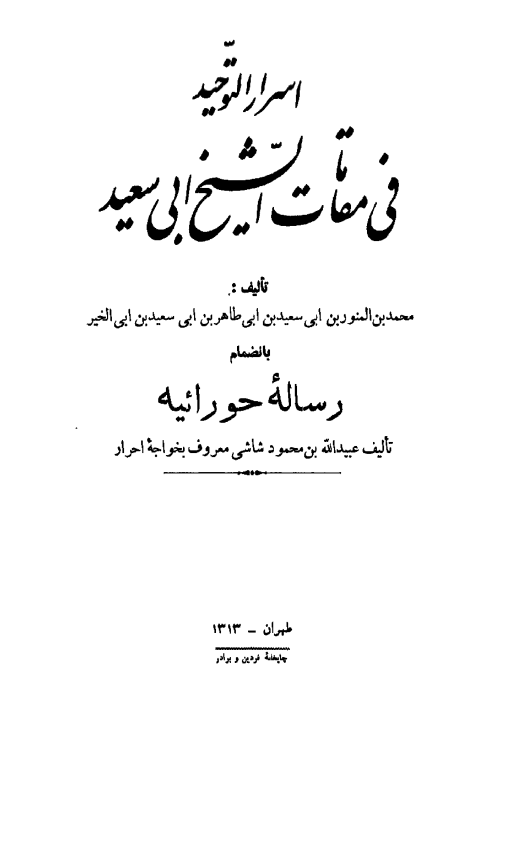 اسرار التوحيد في مقامات الشيخ ابو سعيد _ رساله حورائيه