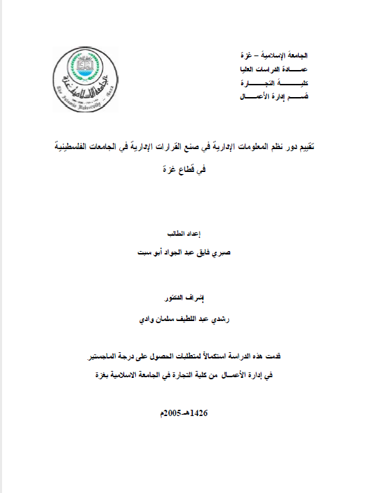 تقییم دور نظم المعلومات الاداریه فی صنع القرارات الاداریه فی الجامعات الفلسطینیه فی قطاع غزه (رساله الماجستیر)