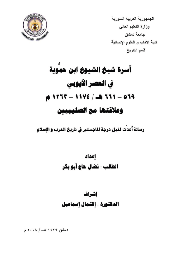 اسره شیخ الشیوخ ابن حمویه فی العصر الایوبی 569-661 هـ/1174-1263 م و علاقتها مع الصلیبیین (رساله الماجستیر)
