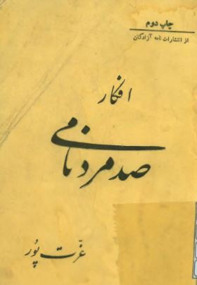 افکار صد مرد نامی
