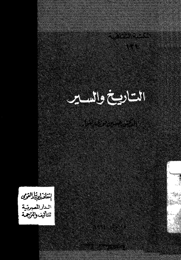 التاریخ و السیر