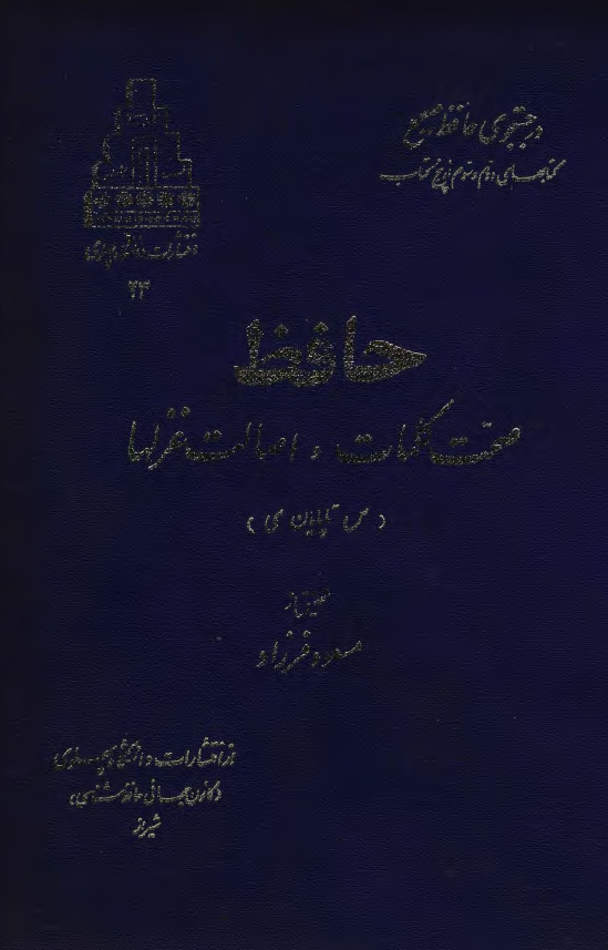 حافظ، صحت کلمات و اصالت غزلها (س تا پایان ی)