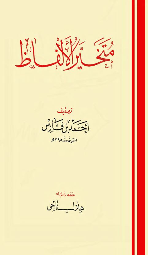 متخیر الالفاظ