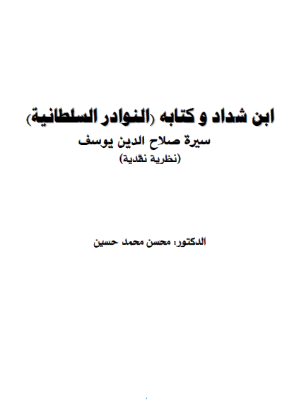 ابن شداد و کتابه (النوادر السلطانیه) سیره صلاح الدین یوسف (نظریه نقدیه)