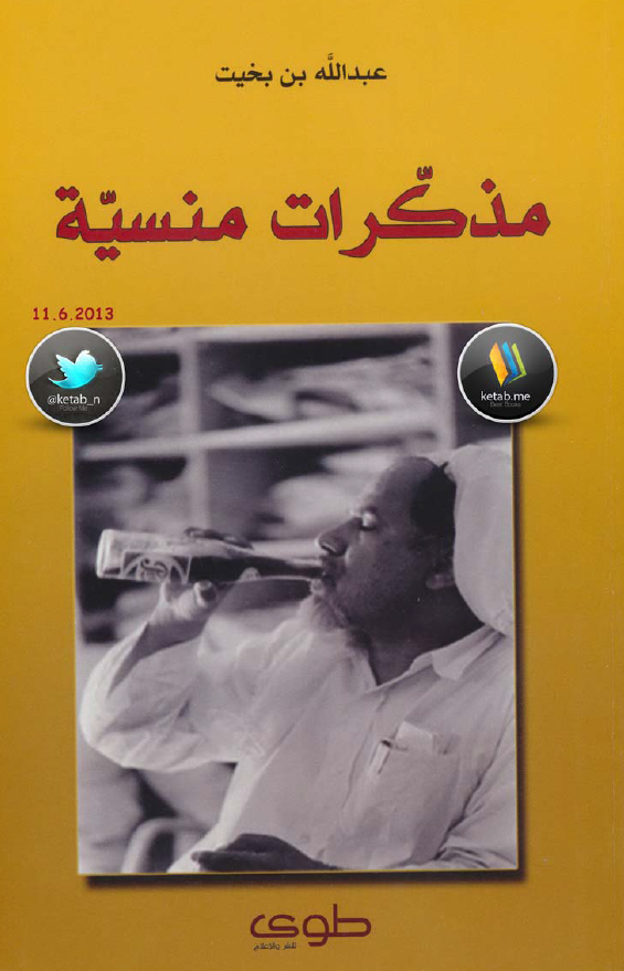 مذکرات منسیه