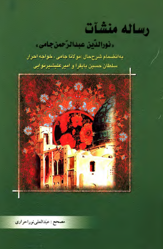 رساله منشآت نورالدين عبدالرحمن جامي به انضمام شرح حال: مولانا جامي، خواجه احرار، سلطان حسين بايقرا و امير عليشير نوايي