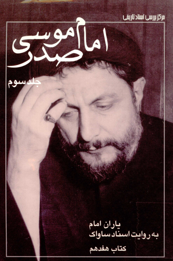 ياران امام به روايت اسناد ساواک ج 17 - امام موسي صدر
