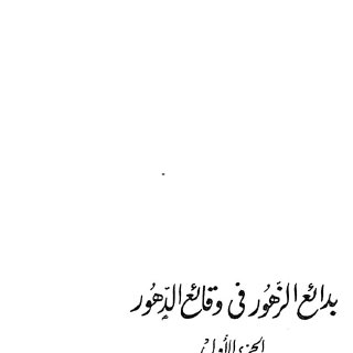 بدائع الزهور في وقائع الدهور 1 ابن اياس