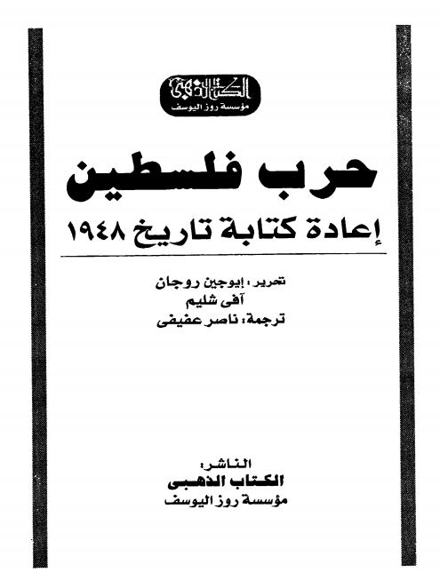 حرب فلسطین اعاده کتابه تاریخ 1948