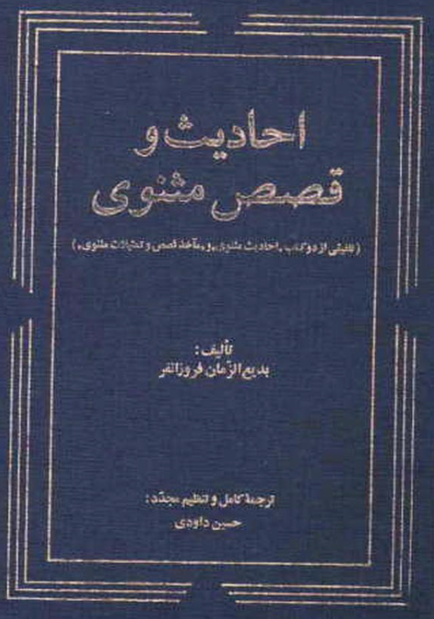 احادیث و قصص مثنوی (تلفیقی از دو کتاب احادیث مثنوی و مآخذ قصص و تمثیلات مثنوی)